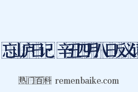 忘山庐日记·辛丑四月八日反义词是什么意思的图片